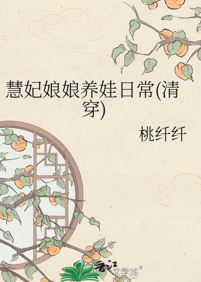 慧妃娘娘养娃日常全文免费阅读