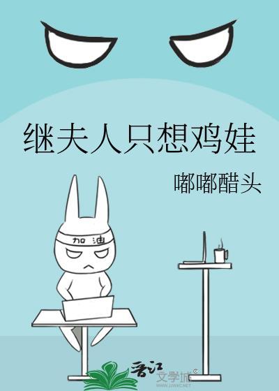 继夫人只想鸡娃免费全本阅读
