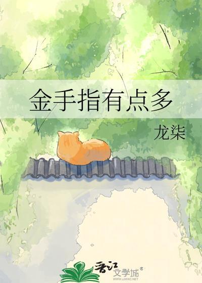 金手指有点多无弹窗顶点