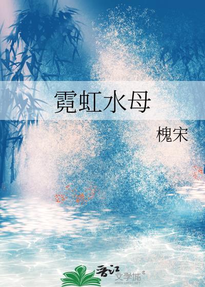 霓虹水母槐宋