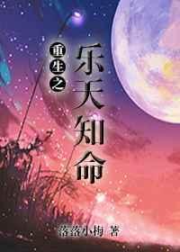 乐天知命