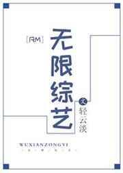 无限制综艺