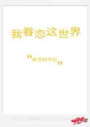 我眷恋这世界免费阅读