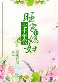 七零年代旺家小媳妇书包网