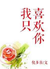 我只喜欢你的人设未删