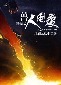 穿越之兽人国度免费阅读