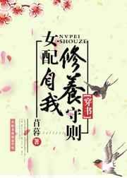 女配的自我修养 老衲不懂爱