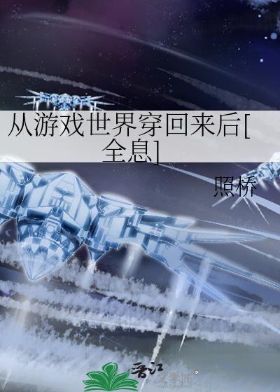从游戏世界穿回来后[全息