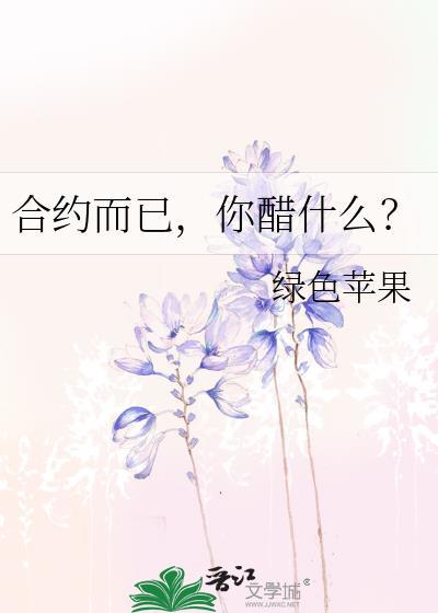 合约几醉梨子笔趣阁最新章节