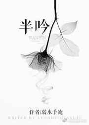 半吟by弱水千流晋江