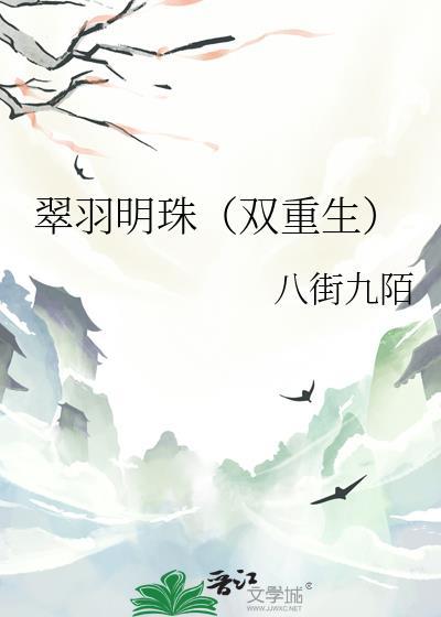 翠羽明珠双重生TXT百度资源