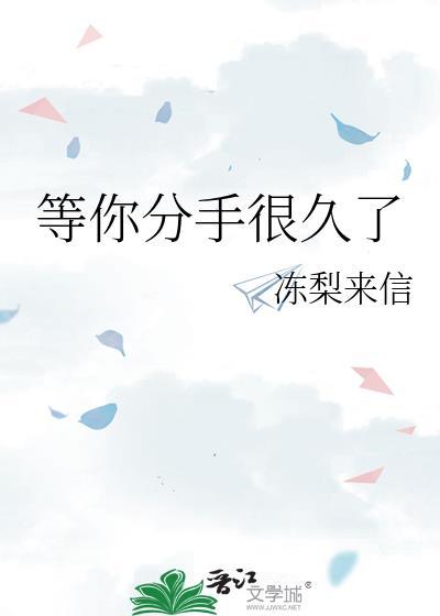 等你分手很久了冯晋宋星程