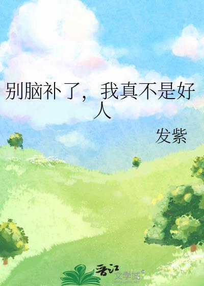 别脑补我真是来搞垮全家的免费