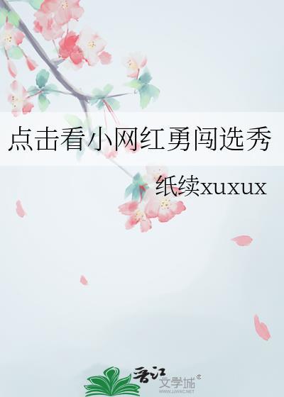 点击看小网红勇闯选秀tXt
