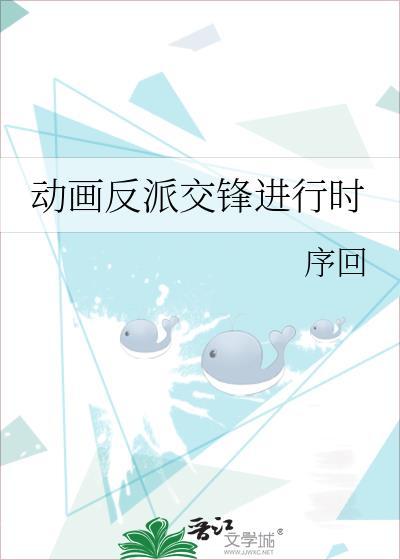 动画反派交锋进行时by序回