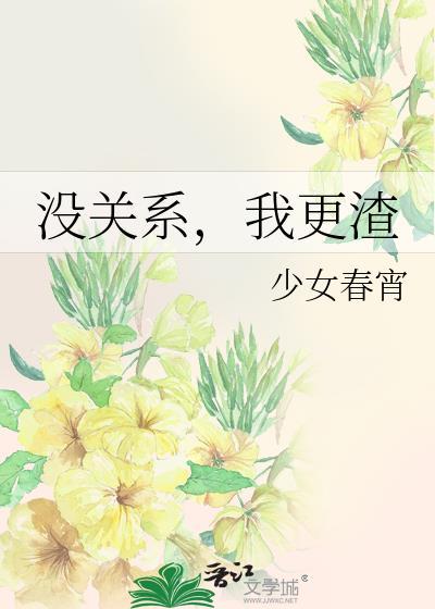我更渣免费阅读连厌