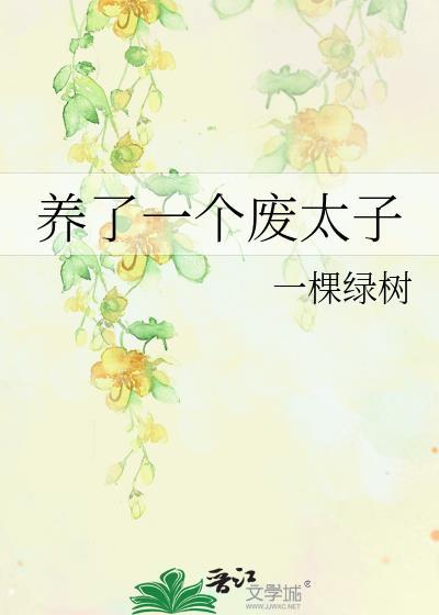 养了个废物儿子怎么办