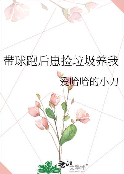 带球跑后崽捡垃圾养我txt爱哈哈的小刀