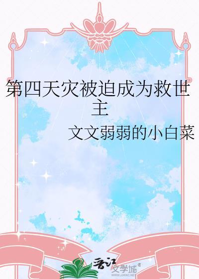 第四天灾的文