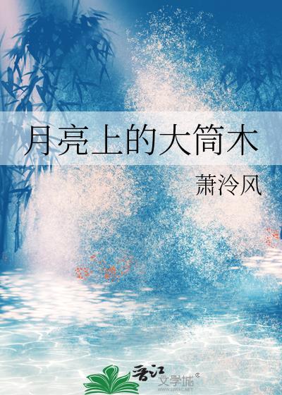 月亮上的大筒木观影