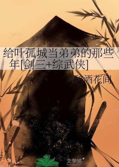 给叶孤城当弟弟那些年txt