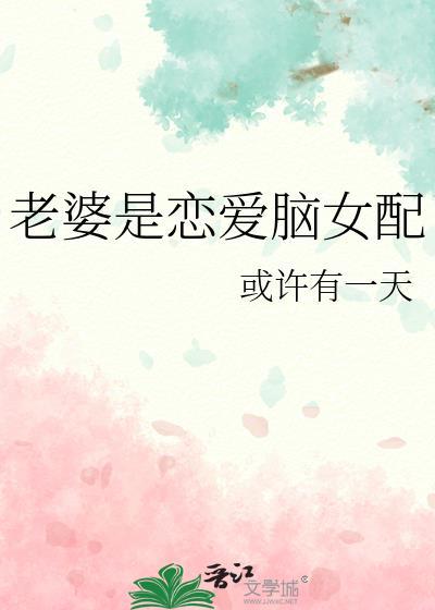 老婆恋爱脑攻免费阅读全文最新章节
