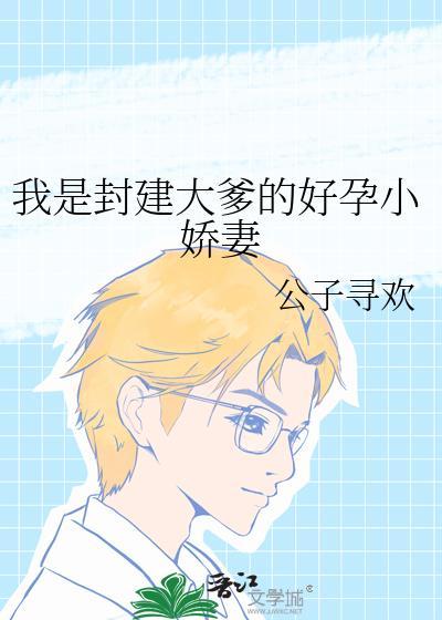 我是封建大爹的好孕小娇妻百度