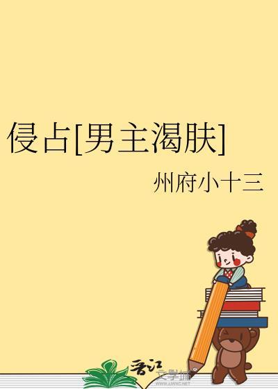 侵占讲什么