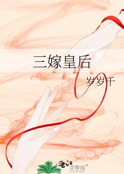 三嫁皇后TXT