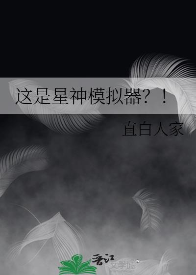 星战模拟器神秘星球