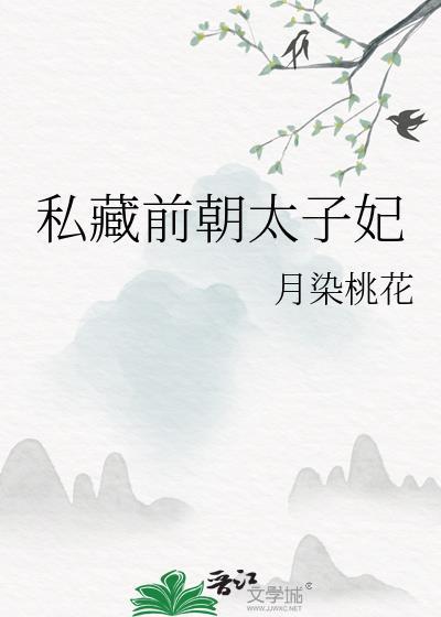 私藏前朝太子妃全文免费阅读