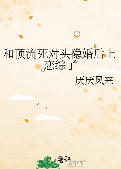 和顶流对家隐婚两年后掉马txt