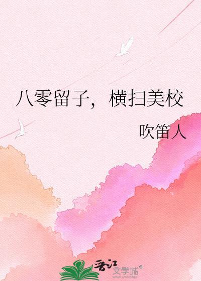 八零留子横扫美校番外