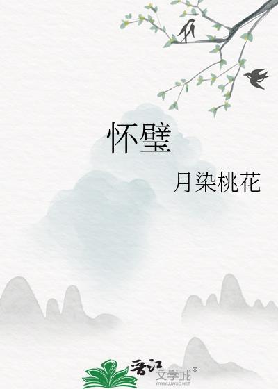 怀璧无罪匹夫有罪是什么意思