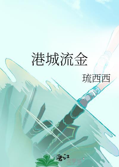 港城流金全文阅读