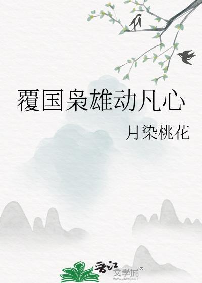 覆国枭雄动凡心月染最新章节列表更