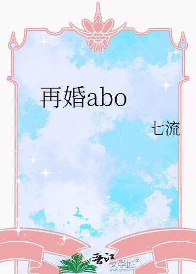 再婚aboby七流云盘