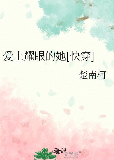 爱上耀眼的她[快穿