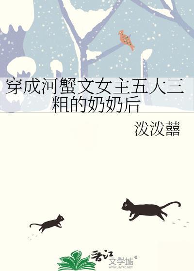 穿成和蟹文女主的奶奶