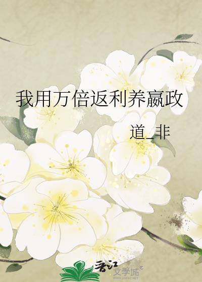 我用万倍返利养嬴政by