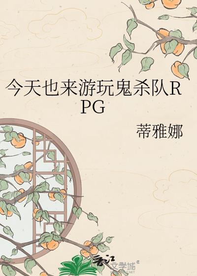 今天也来游玩鬼杀队RPGtxt