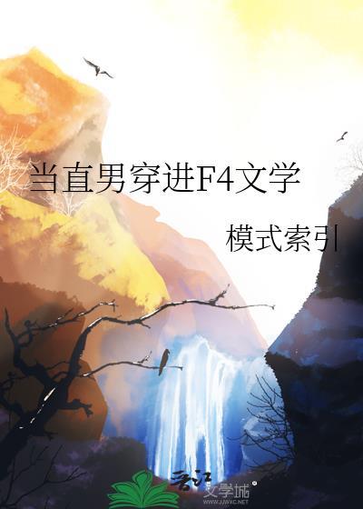 当直男穿进hl后笔趣阁最新章节列表