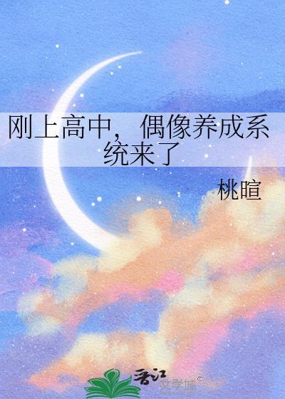 刚上高中偶像养成系统来了