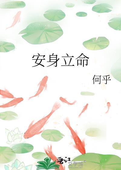 安身立命是什么生肖