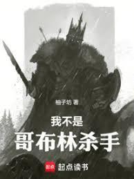 我不是哥布林杀手第三中文网