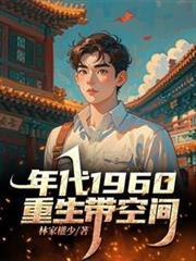 重生60带空间林浩