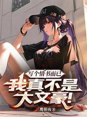 写个情书而已我真不是大文豪