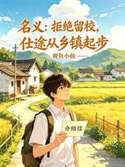 仕途从乡镇起步最
