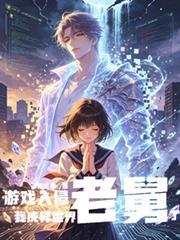 游戏入侵蕃茄免费阅读
