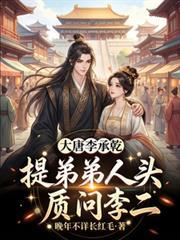 大唐李承乾的